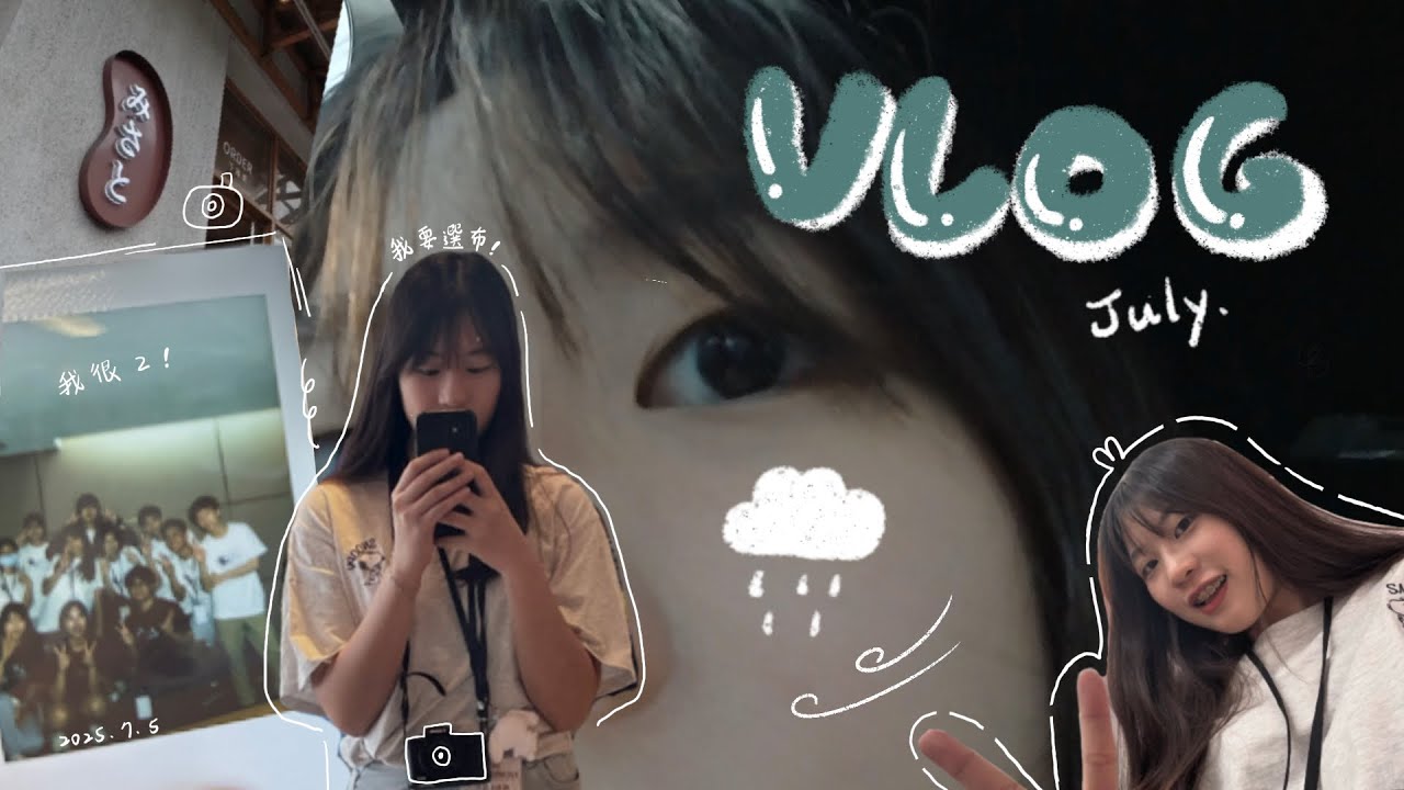 Jul.vlog | 暑假營隊📣超扯颱風來襲🤯沒有太陽的七月🌧️