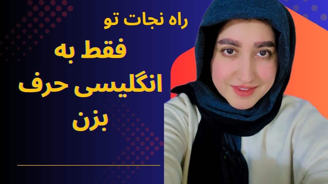 میخوای  حرف بزنی با این جملات شروع کن#انگلیسی_بدون_گرامر