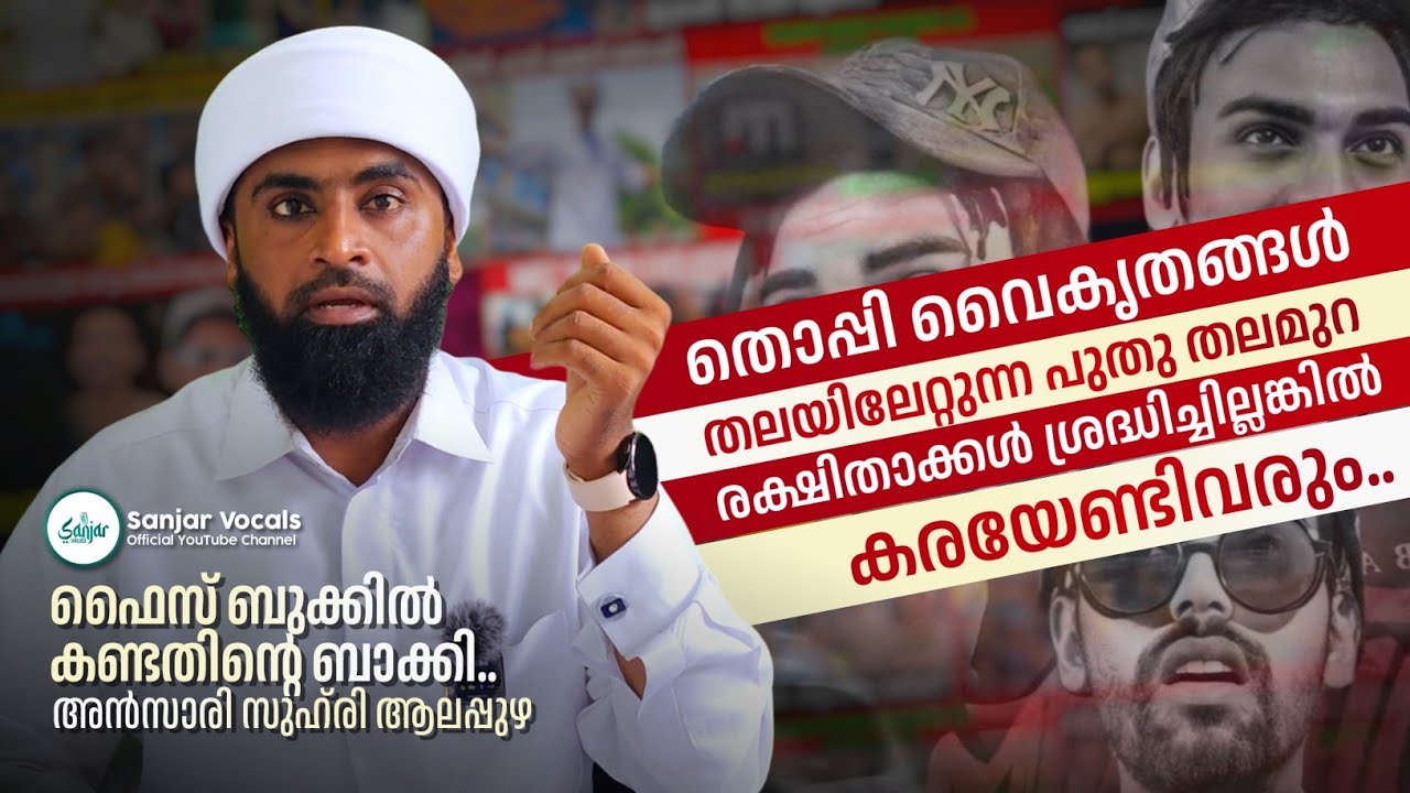 തൊപ്പി വൈകൃതങ്ങൾ തലയിലേറ്റുന്ന പുതു തലമുറ | #thoppi  PART-02 | Ansari Zuhri Alappuzha ©✓
