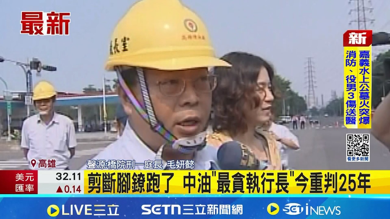 中油最貪官徐漢涉11罪重判25年 棄保潛逃遭通緝 剪斷腳鐐跑了 中油