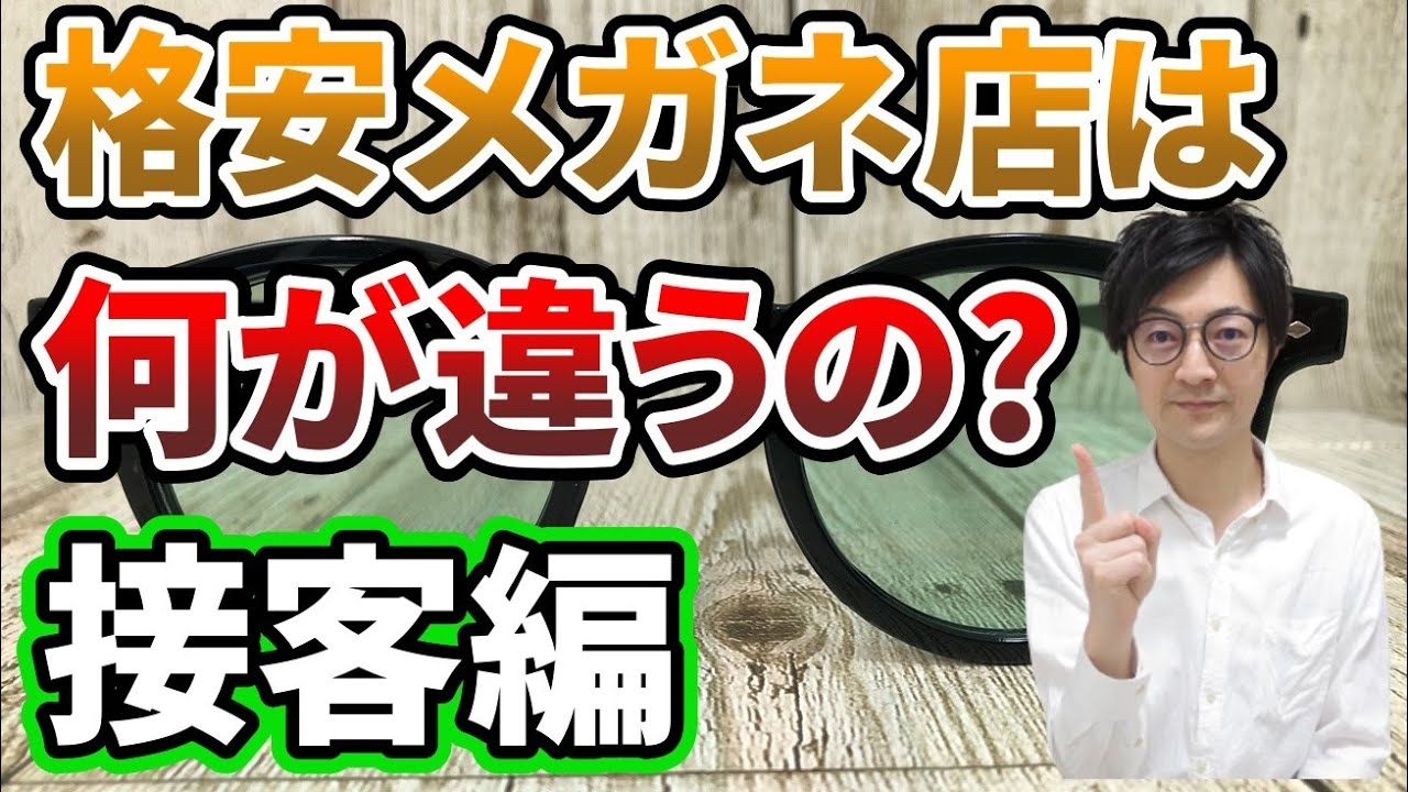 格安メガネ店の「接客の限界」メガネ店ならではの、必ず必要な接客とは？格安店は本当にできているの？経験者が解説！徹底比較！