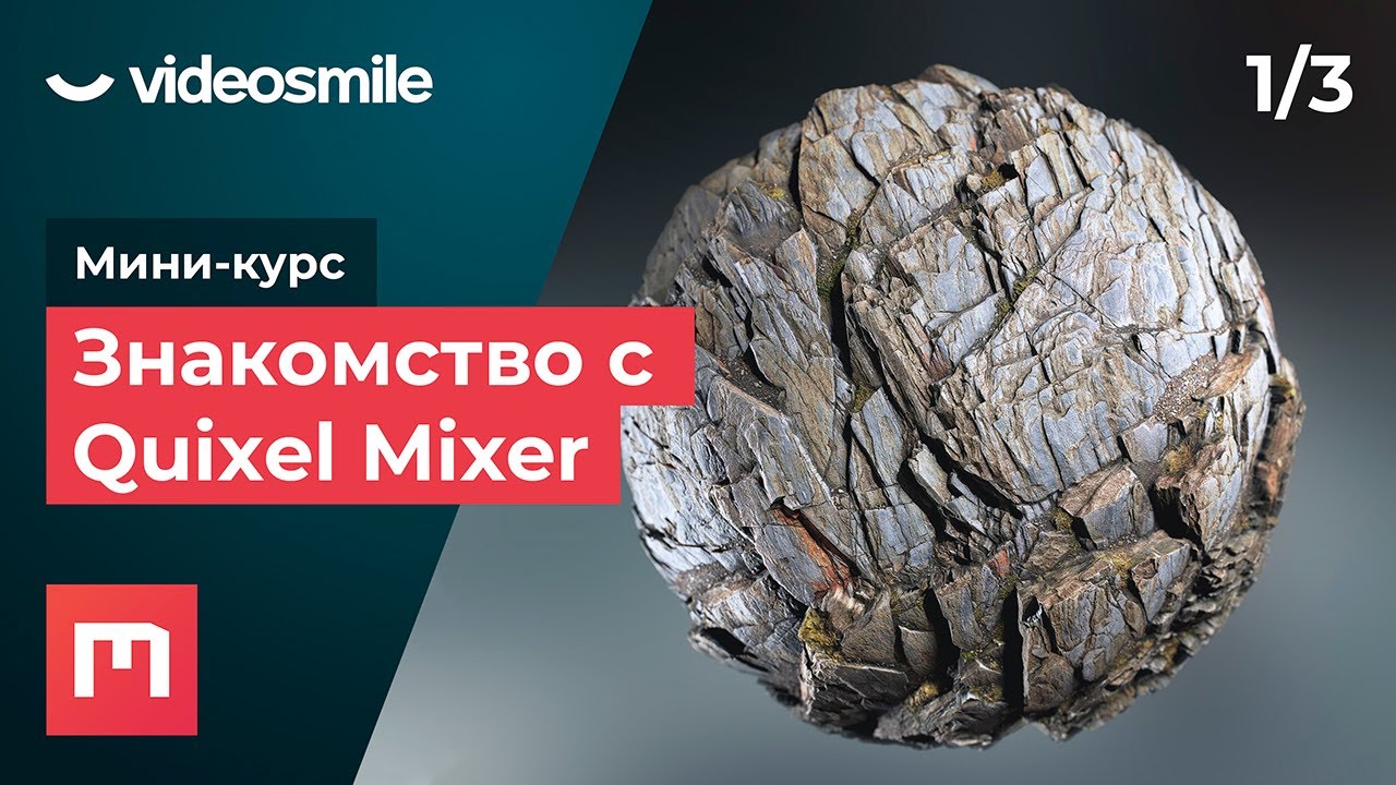 Quixel Mixer - ‎Знакомство с программой | Урок 1