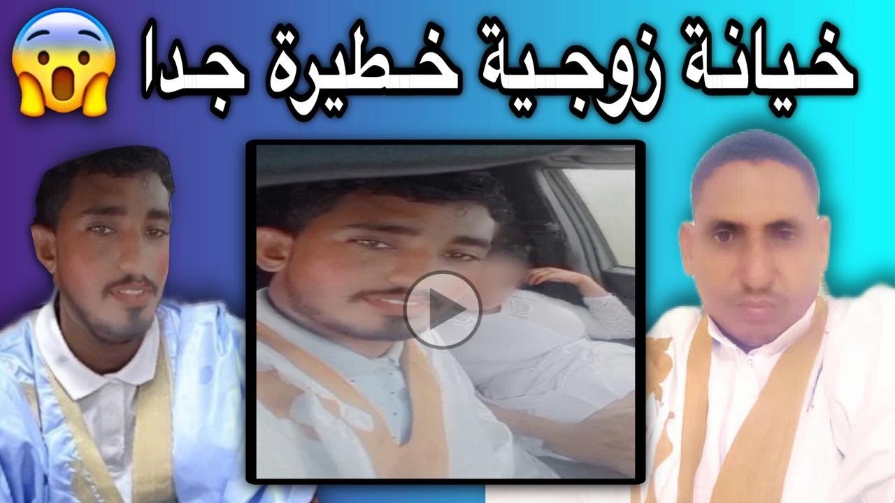 سيدة موريتانية تخون زوجها بطريقة صادمة جدا وخطيرة عياذا بالله😢💔🇲🇷