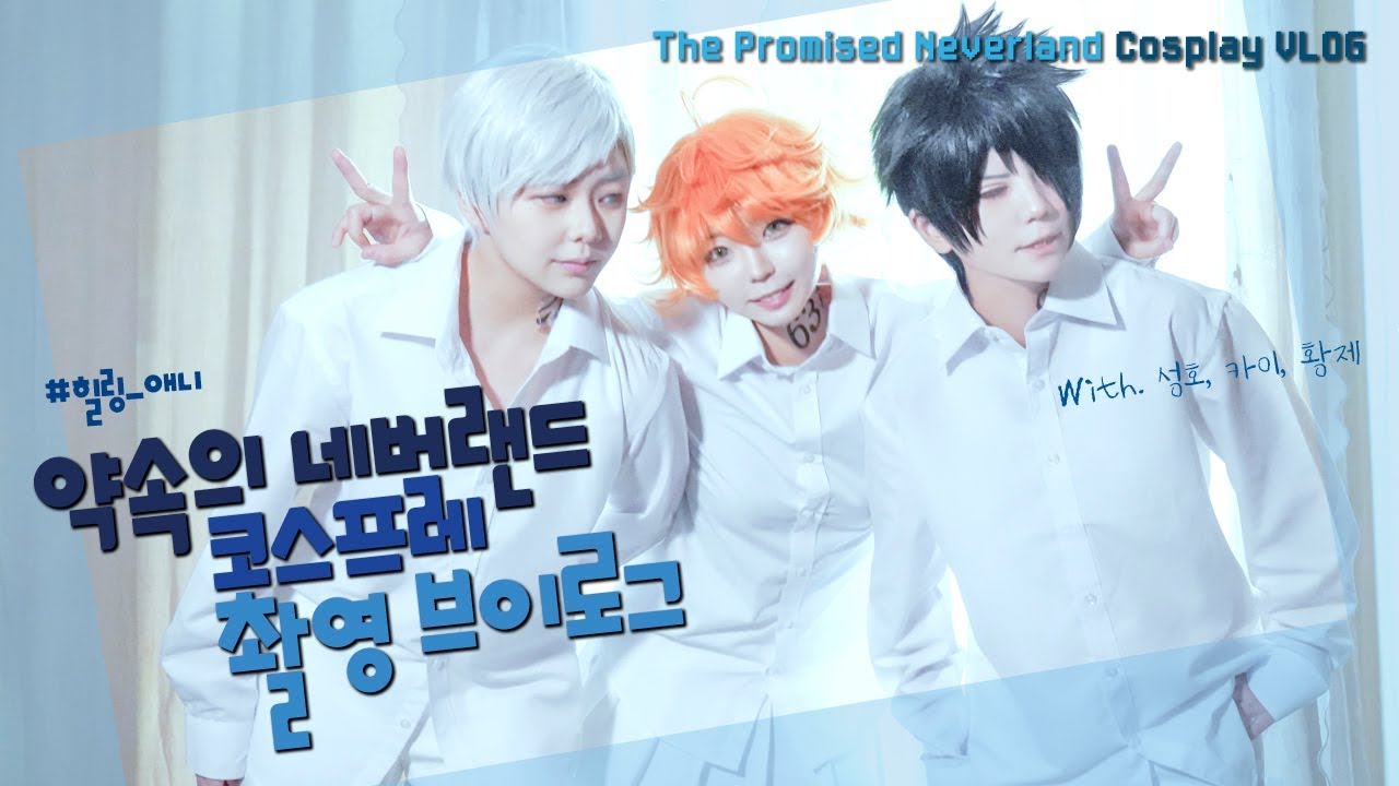 [VLOG] 약속의 네버랜드 코스프레 촬영 비하인드 브이로그 VLOG☀️  約束のネバーランド/The Promised Neverland