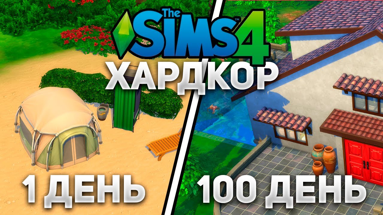 100 ДНЕЙ ХАРДКОРА В SIMS 4 | 2 СЕРИЯ