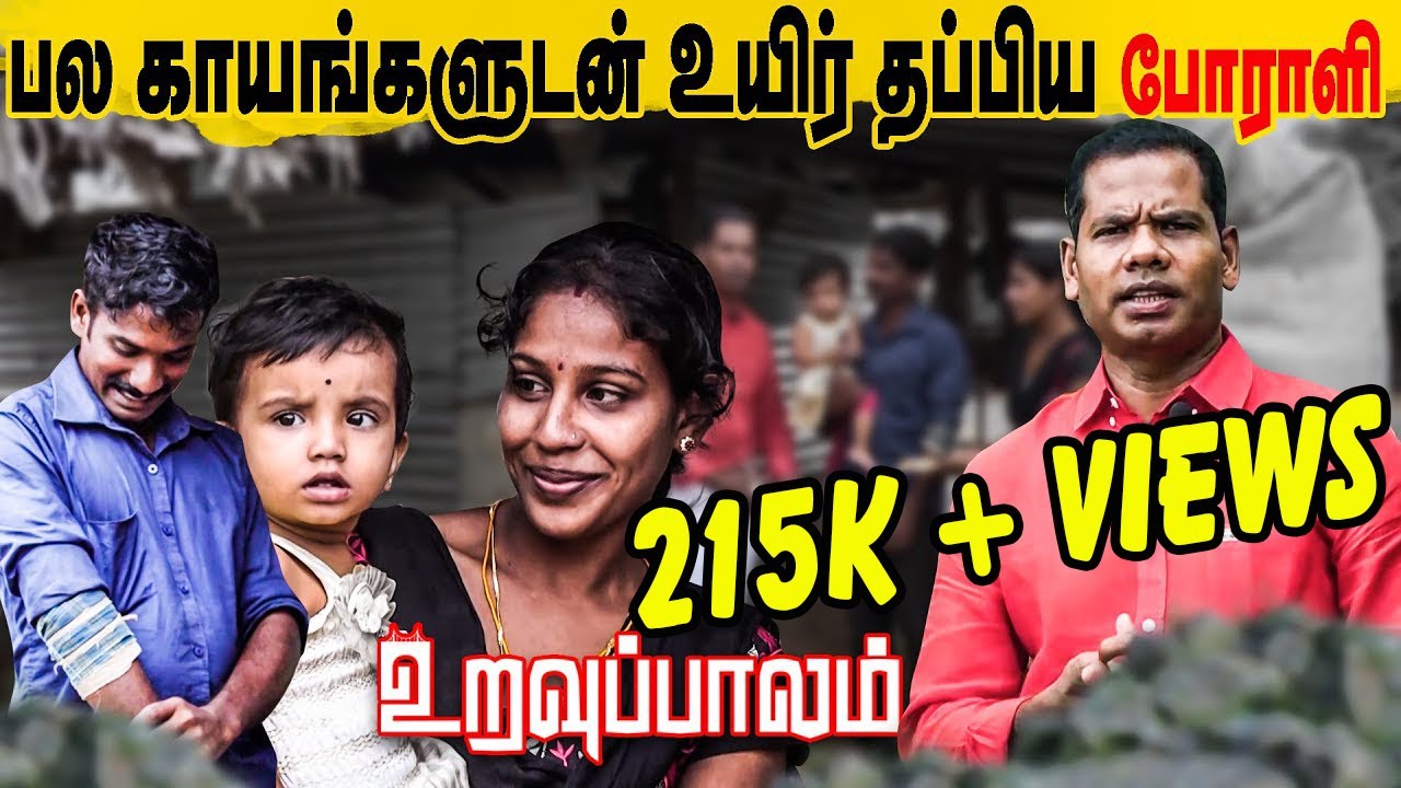 உறவுப்பாலம்(பாகம் 45)  நாடு கேட்டு போராடிய முன்னாள் போராளி, வீடு கேட்டு கையேந்துகின்ற நிலை