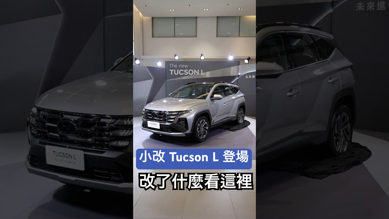 預售102.9萬起！小改 Tucson L 登場 改了什麼看這裡！
