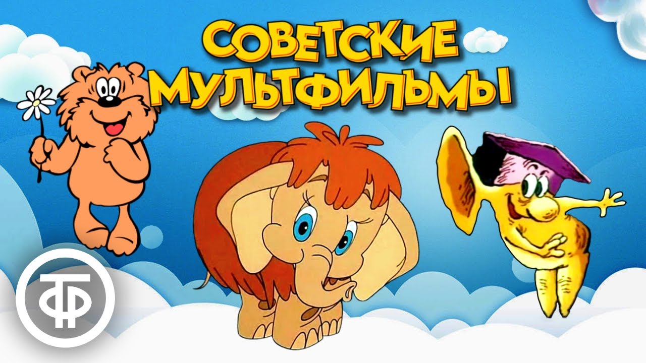 10 самых популярных советских мультфильмов на нашем канале