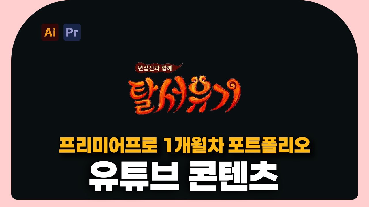 [멀티캠 영상편집] 프리미어프로 1개월차 / 에펙 2개월차 트폴리오 | 유튜브 예능 컨텐츠 제작