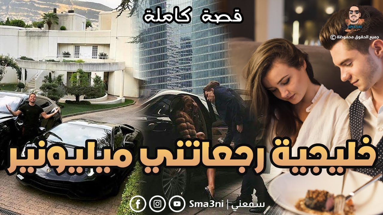 قصة كاملة : تصاحبت مع كويتية رجعاتني ميليونير 💸🤑