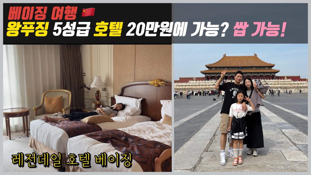 [초2 아이와 베이징 여행 3편] 자금성 현지 투어 추천, 왕푸징 거리 근처 5성급 호텔 추천