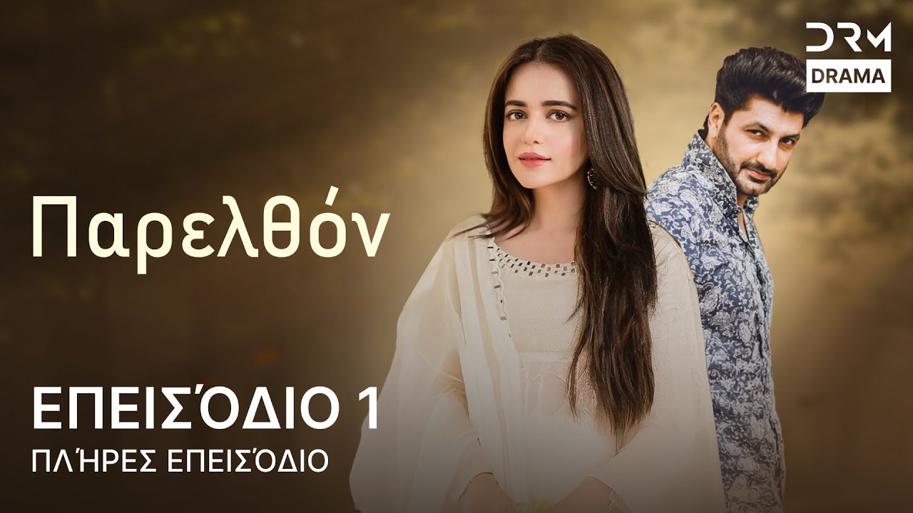 Παρελθόν | Ελληνική μεταγλώττιση | Επεισόδιο 1