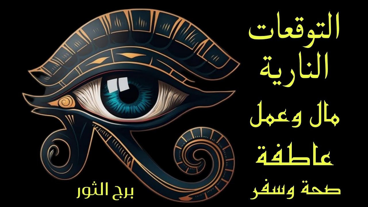 تاروت برج الثور♉️ التوقعات النارية☄️ للفترة القادمة عملياً وعاطفياً مع نصائح الملائكة🔮