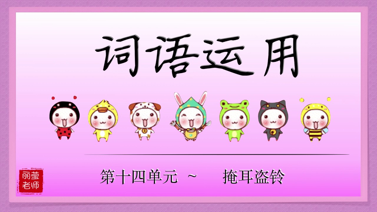 第十四单元 【 词语应用 、 例句 】三年级 华文 ～课本87页 KSSR SEMAKAN 【丽莹老师】（63）