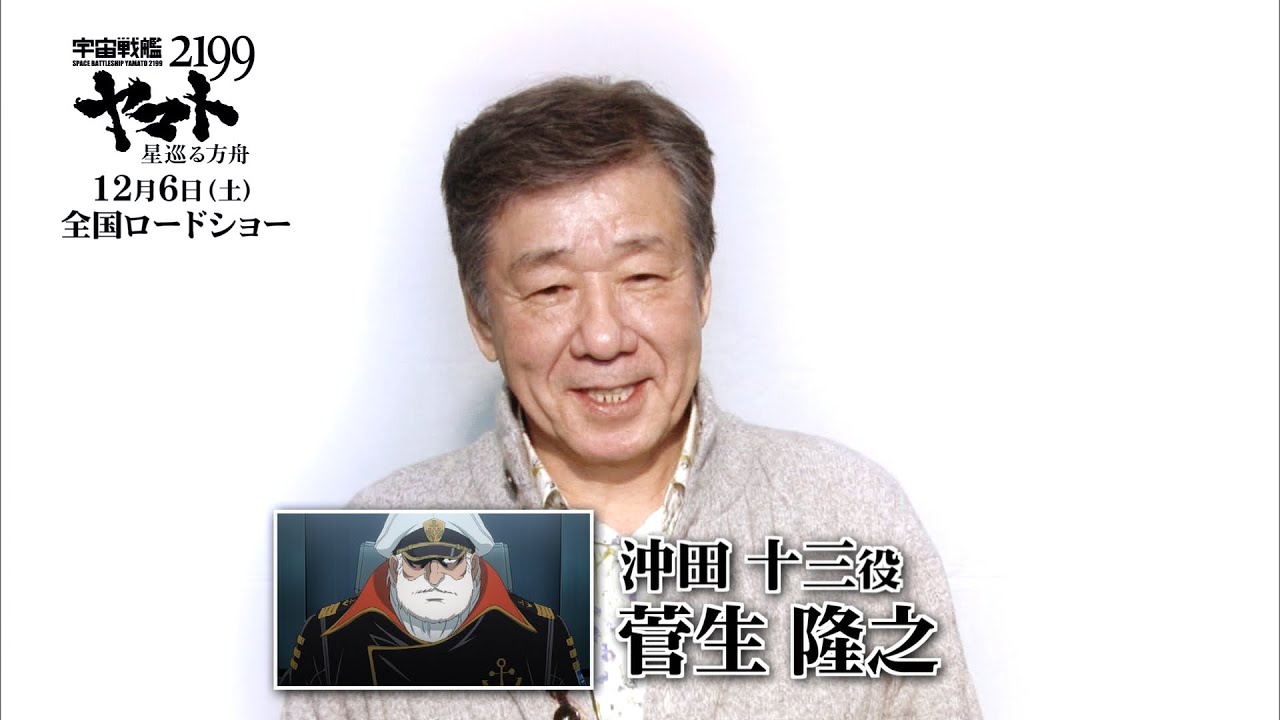 【菅生隆之】「宇宙戦艦ヤマト2199 星巡る方舟」キャストメッセージ