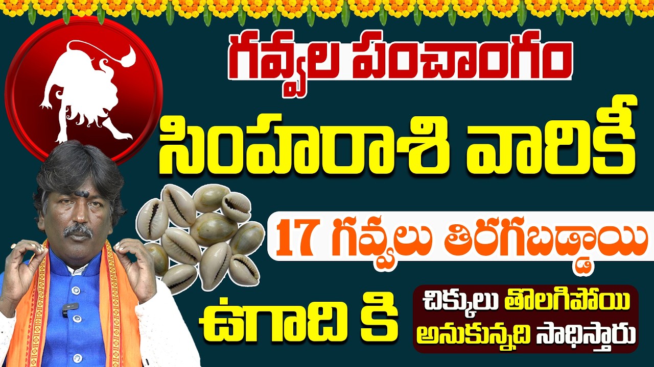 సింహరాశి | మార్చ్ నెల గవ్వల పంచాంగం | Simha Rasi Gavvala Panchangam | Himdu Tv