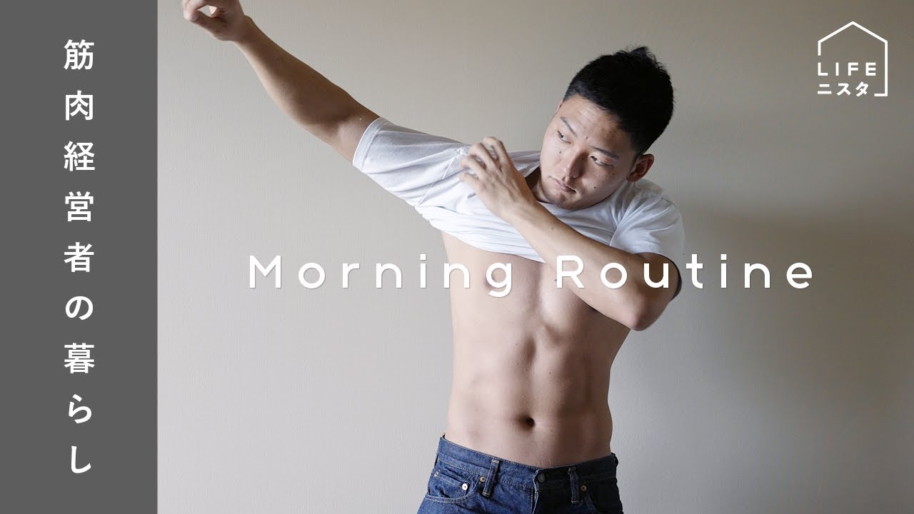 【Morning Routine】筋トレYouTuber＆経営者の「人生を変える！