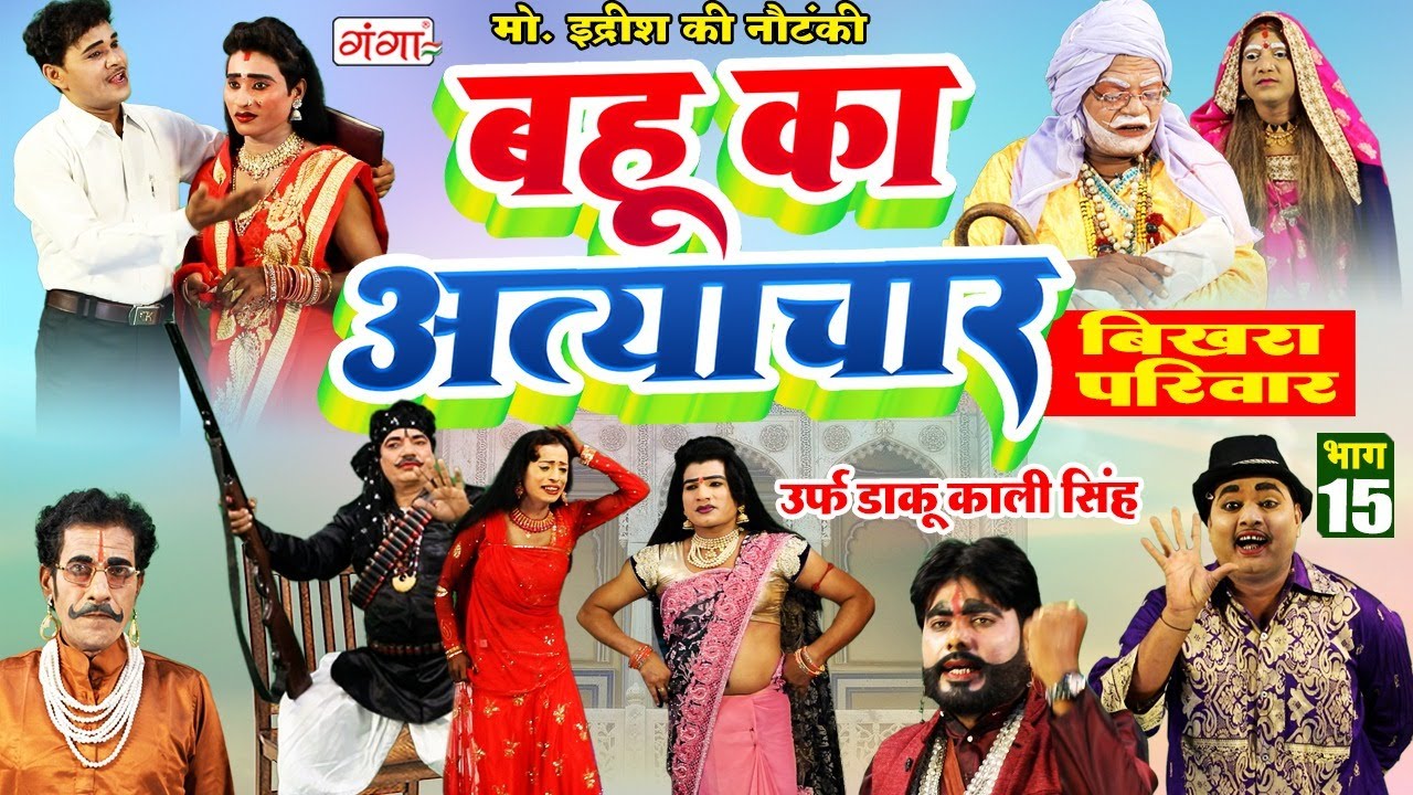 मोहम्मद इद्रीश की नौटंकी |बहू का अत्याचार{भाग-15}उर्फ़ डाकू काली सिंह |Mohammad Idrish Nautanki Video