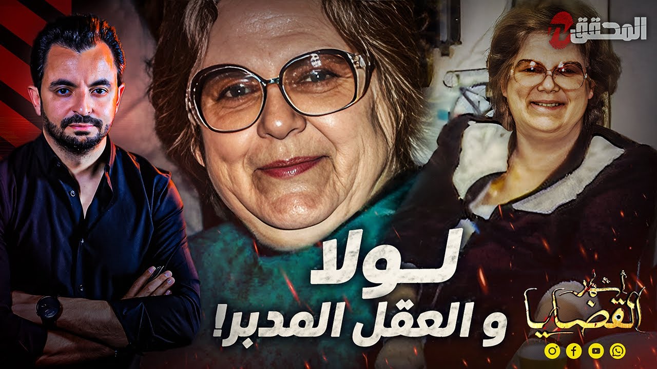المحقق - أشهر القضايا العالمية - لولا والعقل المدبر
