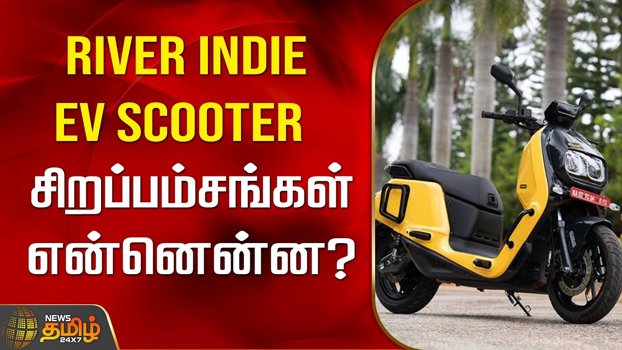 River Indie EV Scooter சிறப்பம்சங்கள் என்னென்ன? | EV Scooter | Coimbatore | NewsTamil24x7