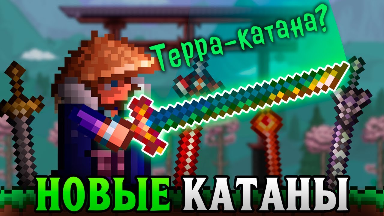 ТЕРРАРИЯ, но я использую только КАТАНЫ ! / Как строить японские дома [гайд на прохождение] Terraria!