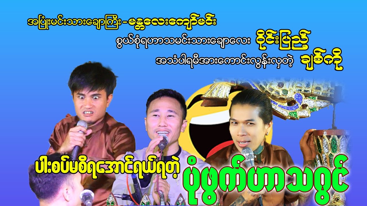 မန္တလေးကျော်မင်း#ရယ်ရတာလဲမပြောနဲ့ ဆိုင်းဆရာနဲ့လူရွှင်တော်တွေကအတွဲကိုညီလို့