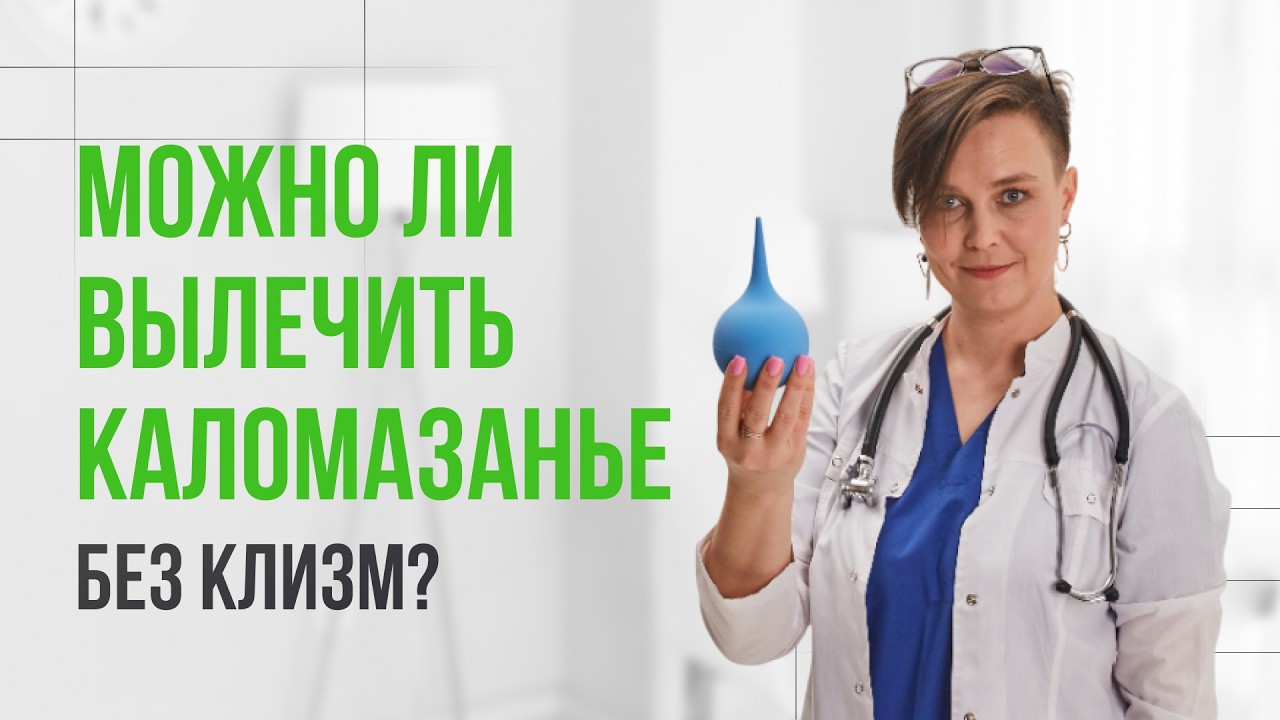 Можно ли вылечить каломазанье без клизм?