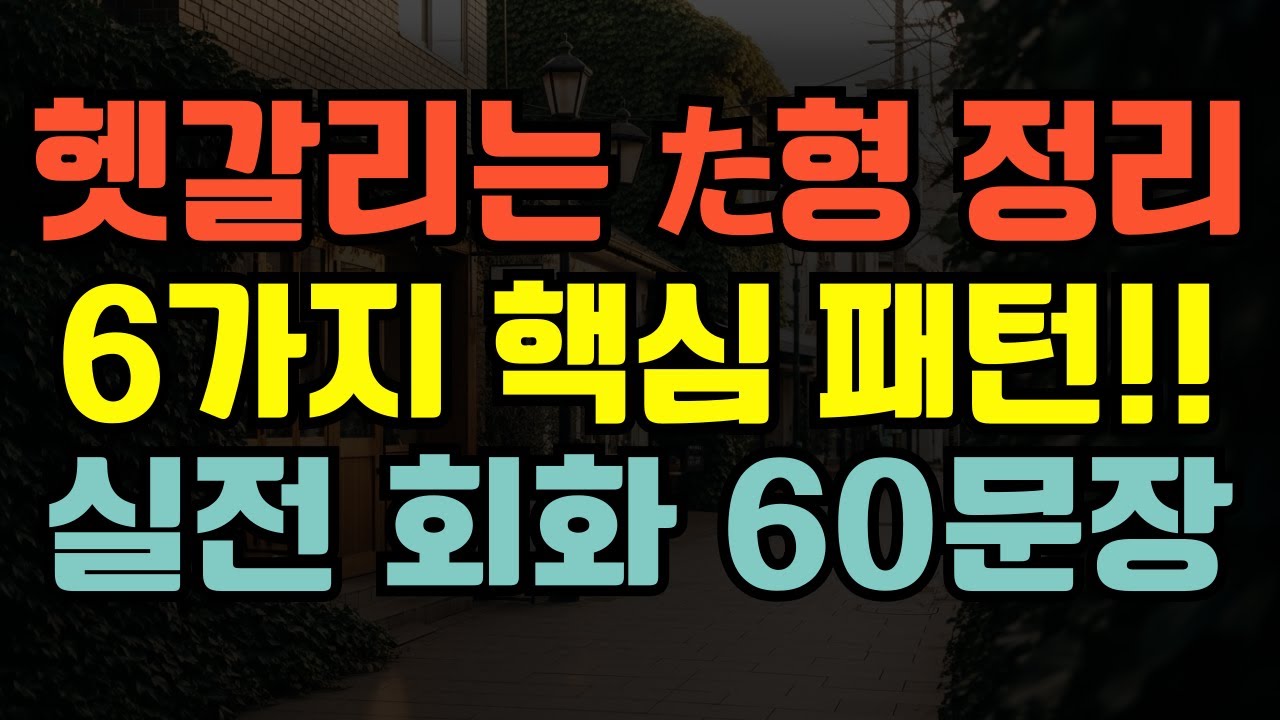 [블라블라 일본어] 일본어 초중급 문법｜헷갈리는 ‘た형’ 6가지 활용법 정리｜실전 회화 60문장