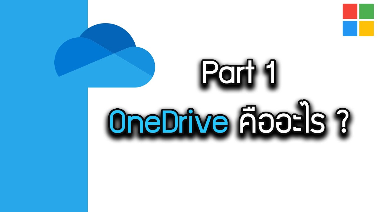 OneDrive คืออะไร ? Part 1 #titeam #microsoft365 #onedrive  #microsoftoffice