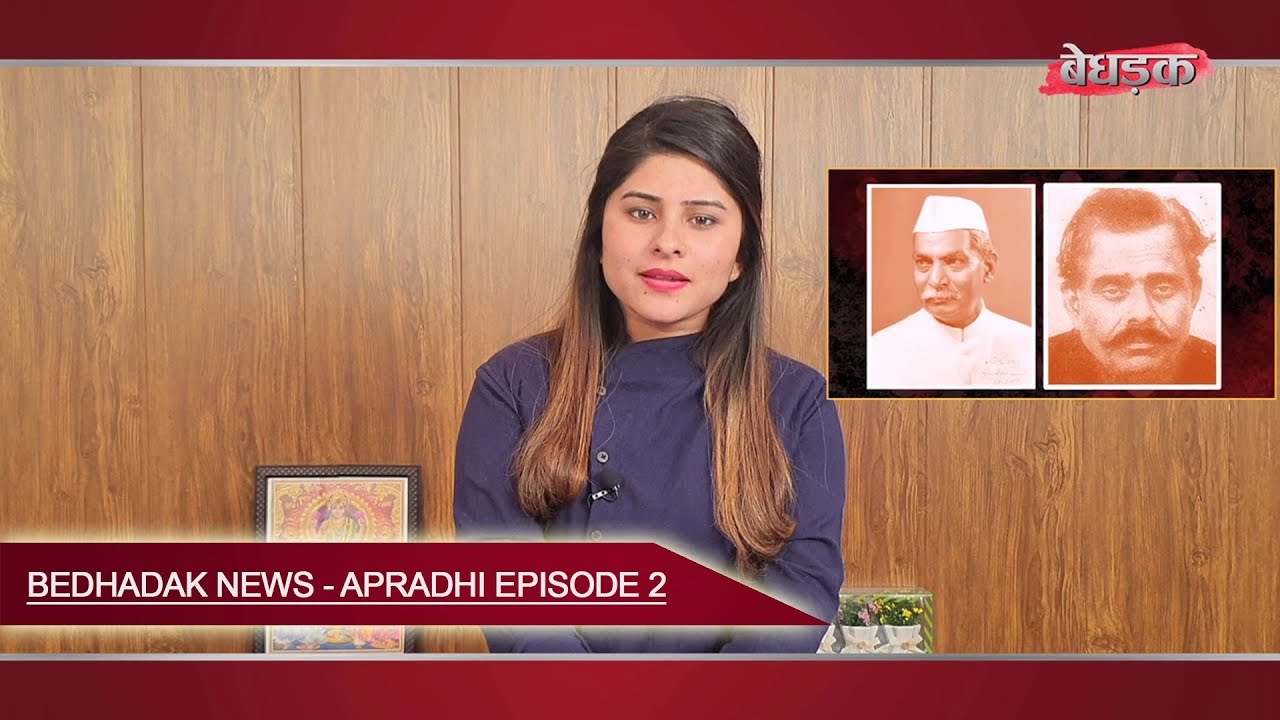 Apradhi - Episode 2 | Natwarlal ( Indian Con Man Mithilesh Kumar Srivastava) | Bedhadak News