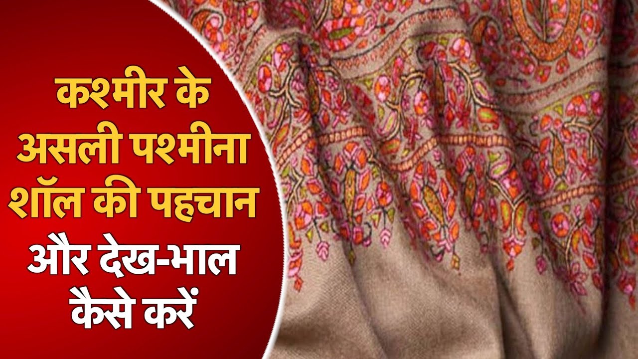 कश्मीर के असली पश्मीना शॉल की पहचान और देख-भाल कैसे करें |