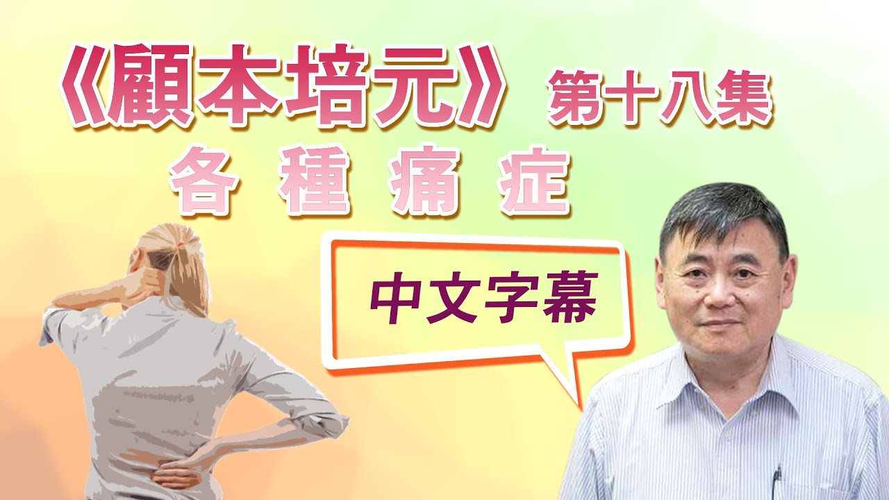 《顧本培元》第十八集各種 各種痛症 - 中文字幕