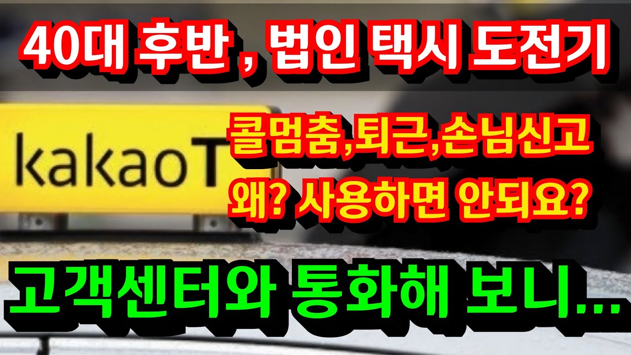 콜멈춤,퇴근,손님신고 사용하면 안된다? 이걸로 논란종결!! 
