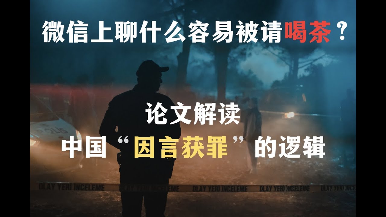 微信上聊什么容易被请喝茶？ 论文解读中国&ldquo;因言获罪&rdquo;状况【Eng Sub】What kind of content on WeChat is likely to be arrested?