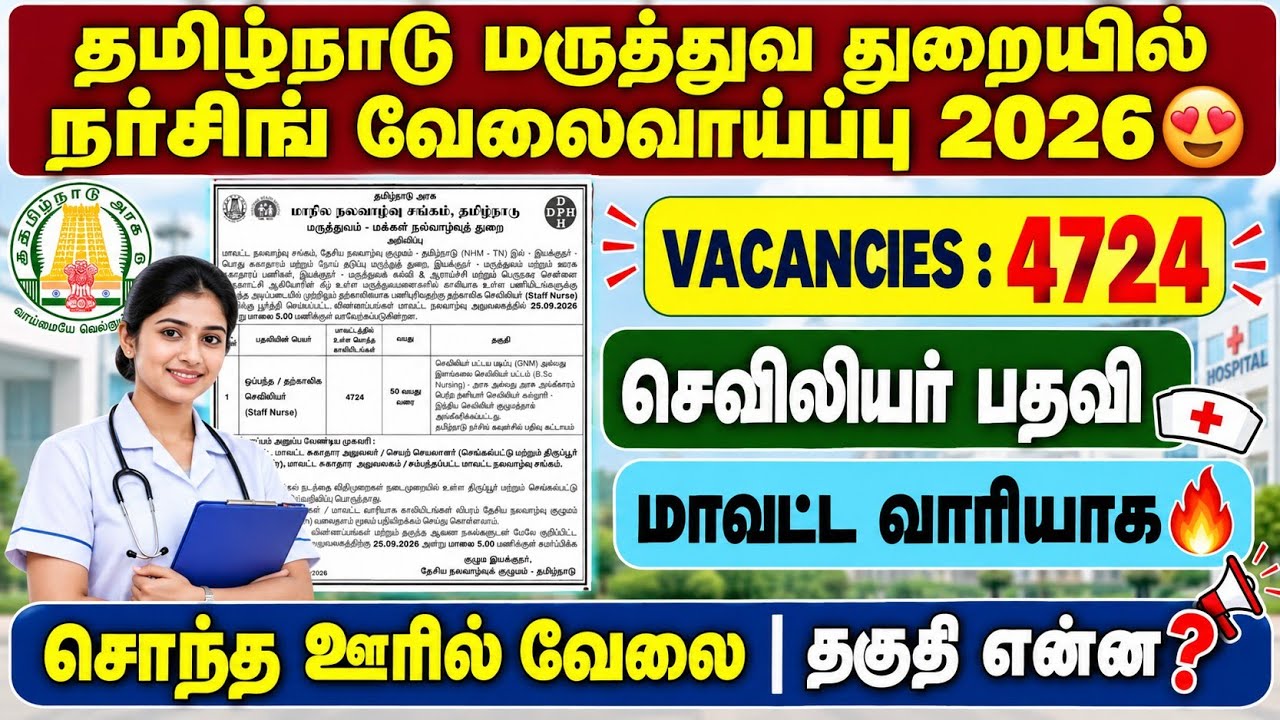 😍தமிழ்நாடு நர்சிங் வேலைவாய்ப்பு 2026 | tn mrb nurse recruitment 2026 |tn nursing assistant jobs 2026