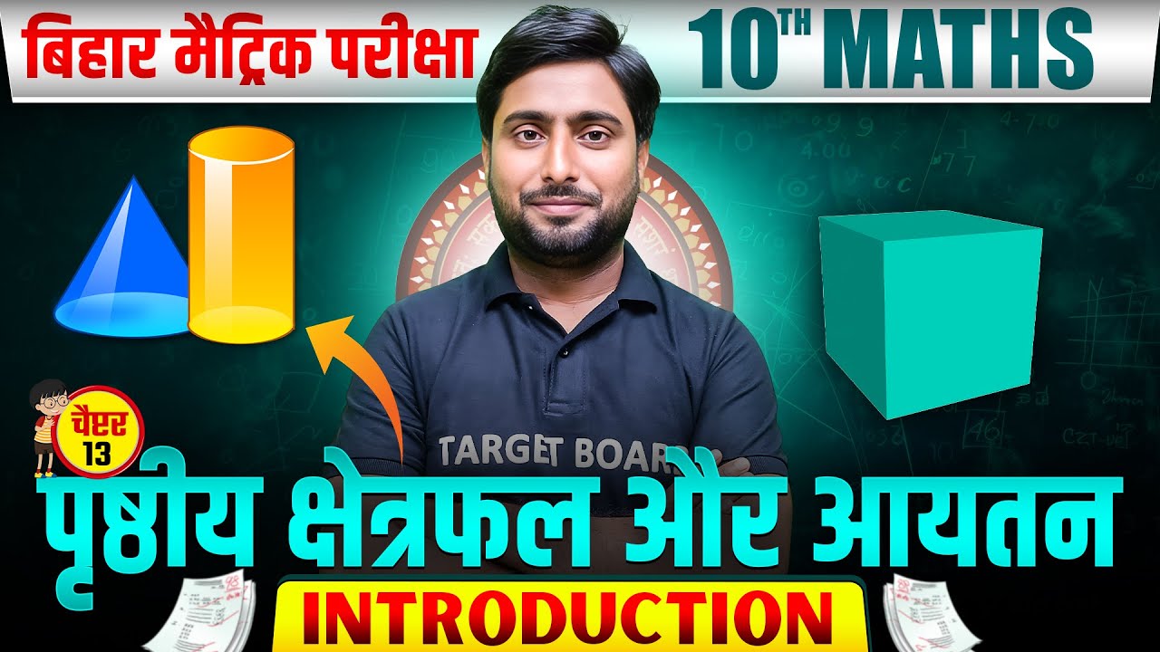 पृष्ठीय क्षेत्रफल और आयतन | Math Class 10th Chapter 13 Bihar Board | Class 10th Maths Chapter 13