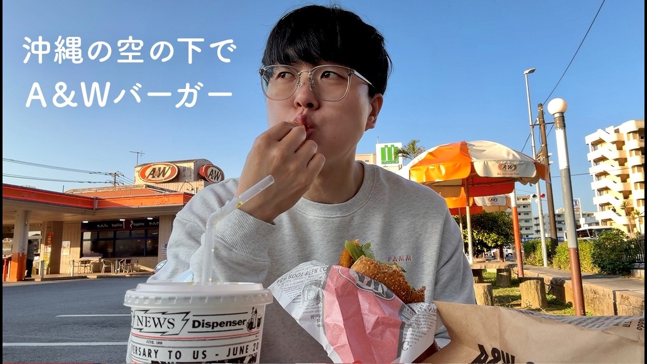 沖縄の空の下でA&Wバーガー食べました