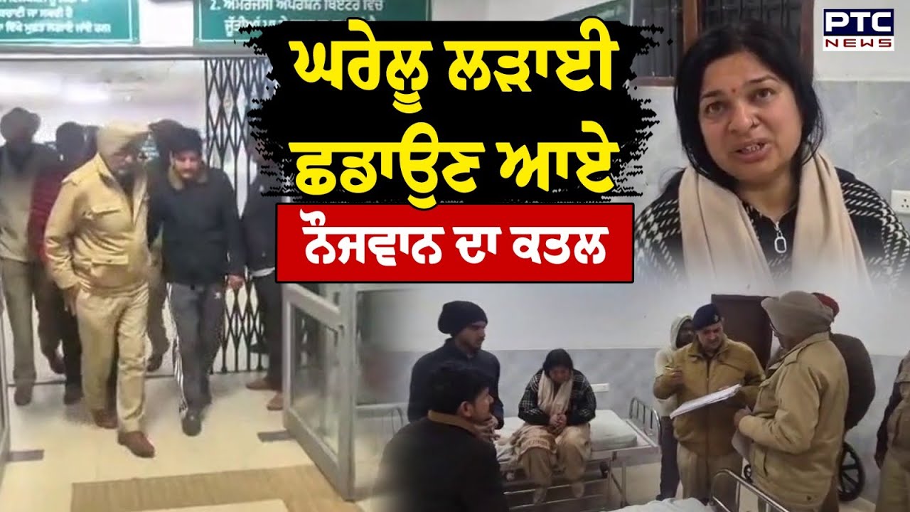 Hoshiarpur  'ਚ ਘਰੇਲੂ ਲੜਾਈ ਛਡਾਉਣ ਆਏ ਨੌਜਵਾਨ ਦਾ ਕ*ਤ* ਲ | Punjabi News