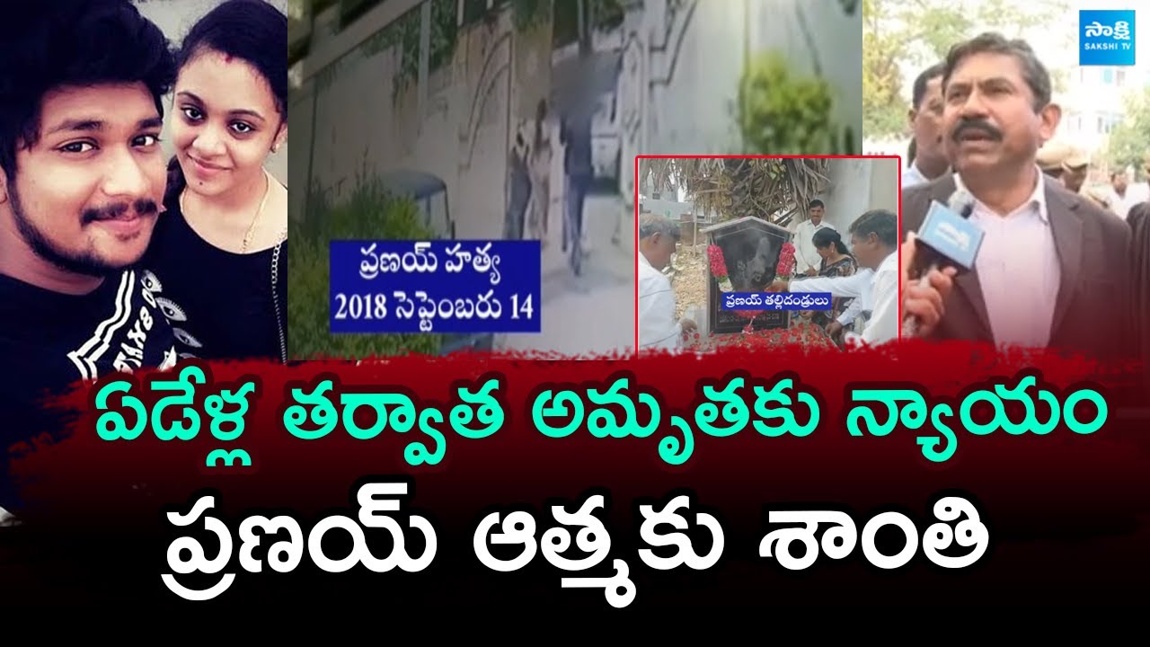 Amrutha Pranay Case Final Verdict | Miryalaguda Pranay Case | Maruthi Rao | Sakshi TV