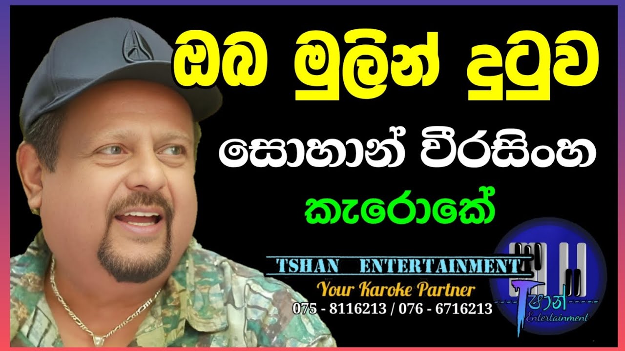 Oba mulin dutuwa Karoke / ඔබ මුලින් දුටුව / Sohan Weerasinghe #sinhalasongs #karoke #withlyrics