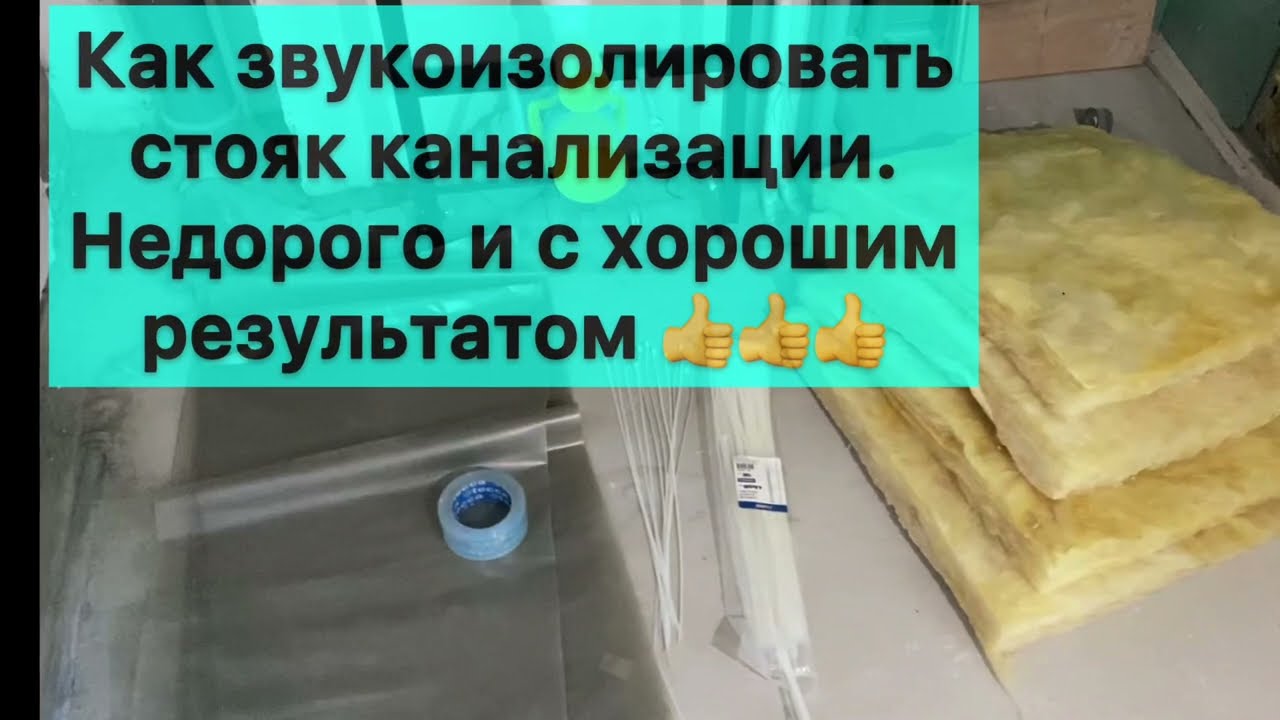Шумит стояк канализации ? Как сделать звукоизоляцию хорошо и недорого 👌
