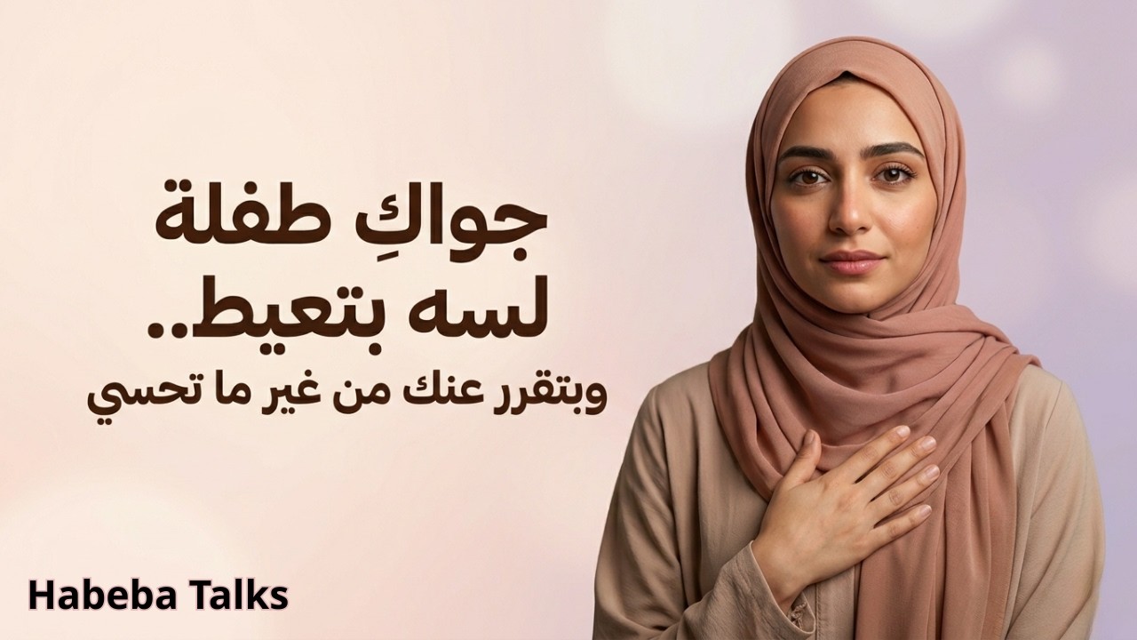 جواكِ طفلة لسه بتعيّط — وبتتحكم في حياتك | جروح الطفولة