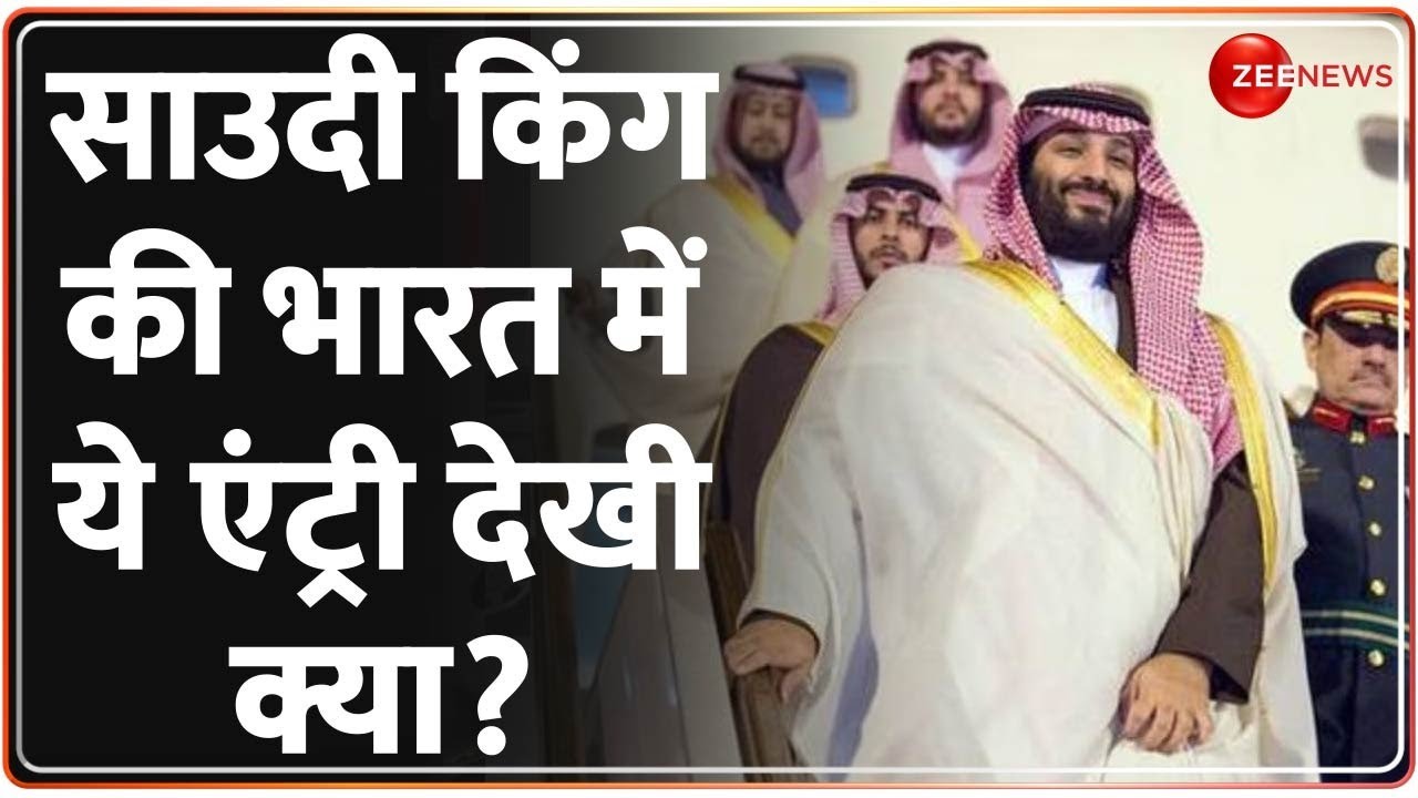 साउदी Crown Prince की भारत में ये एंट्री देखी क्या?। mohammed Bin salman। Pak on G20 Summit