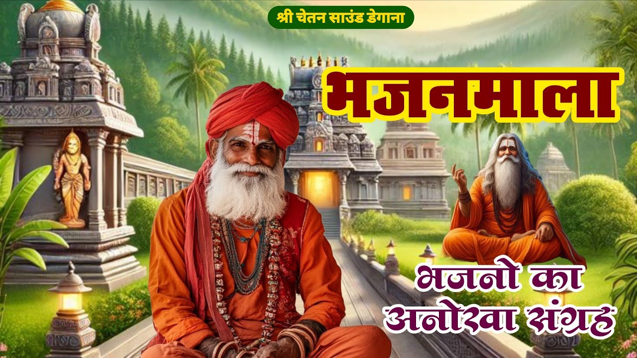 राजस्थानी भजनों का संगम || rajasthani bhajan.marwadi bhajan. मारवाड़ी भजन ||