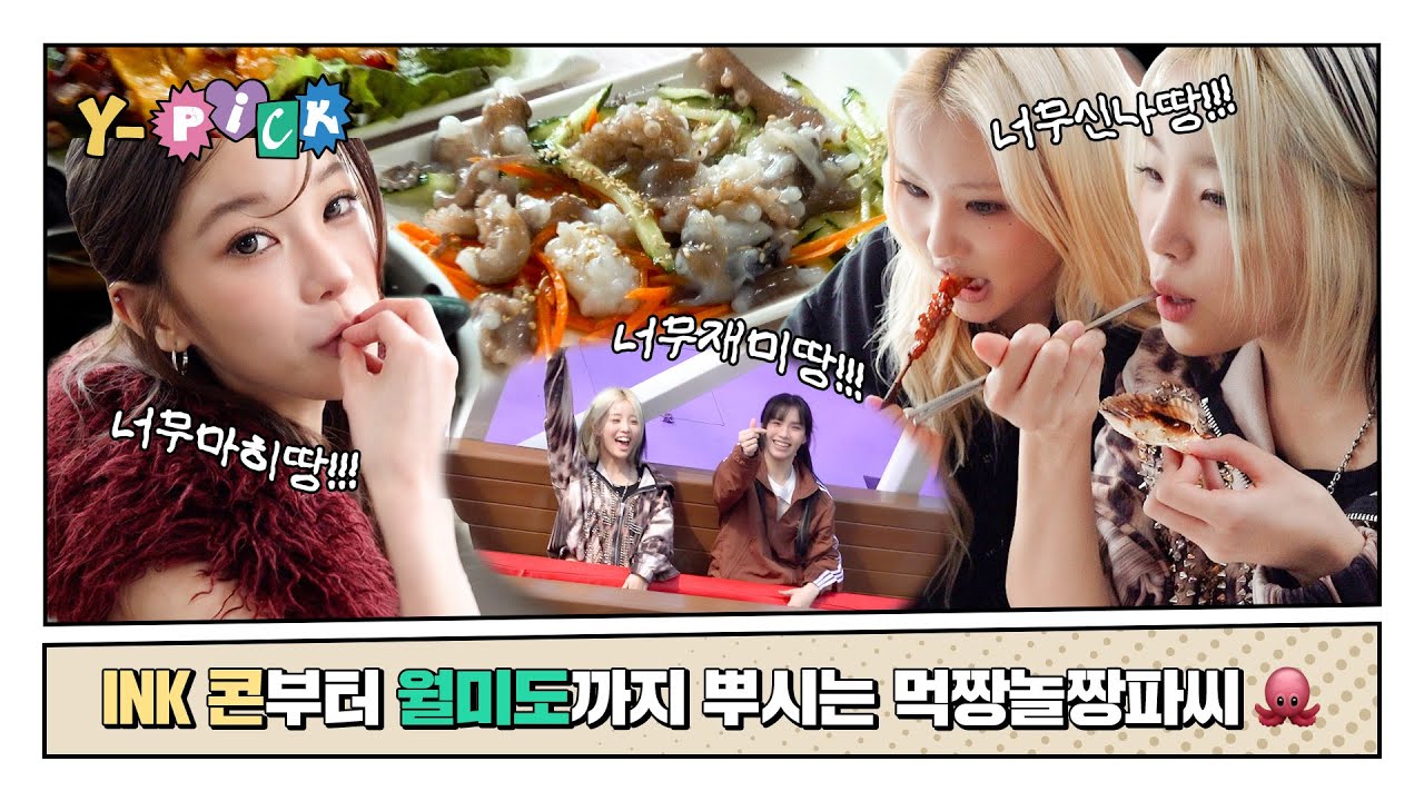 [Y-Pick] 어머니~ 파씨가 너무 잘 놀아요 ( •͈૦•͈  )꒳ᵒ꒳ᵎᵎᵎ ⎮ INK 콘서트 비하인드 ⎮ YOUNG POSSE (영파씨)