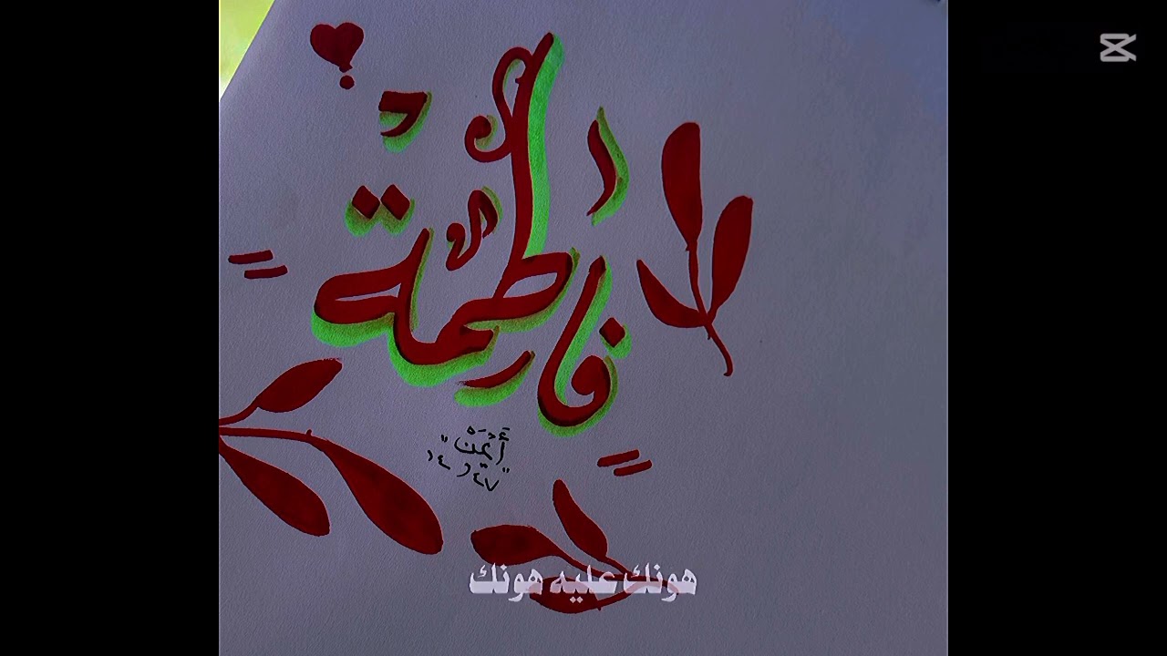 من أكثرر الأسماء إلي بالخط تطلع حلوه.. 🤍🌸🌷