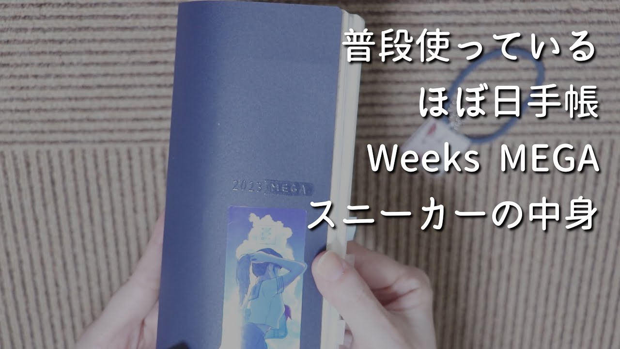 【手帳の中身紹介】普段使っているほぼ日手帳をお見せします【スニーカー愛用者】＃174