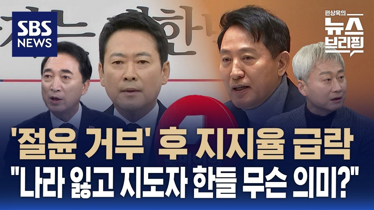 [여담야담] '절윤 거부' 후 지지율 급락…
