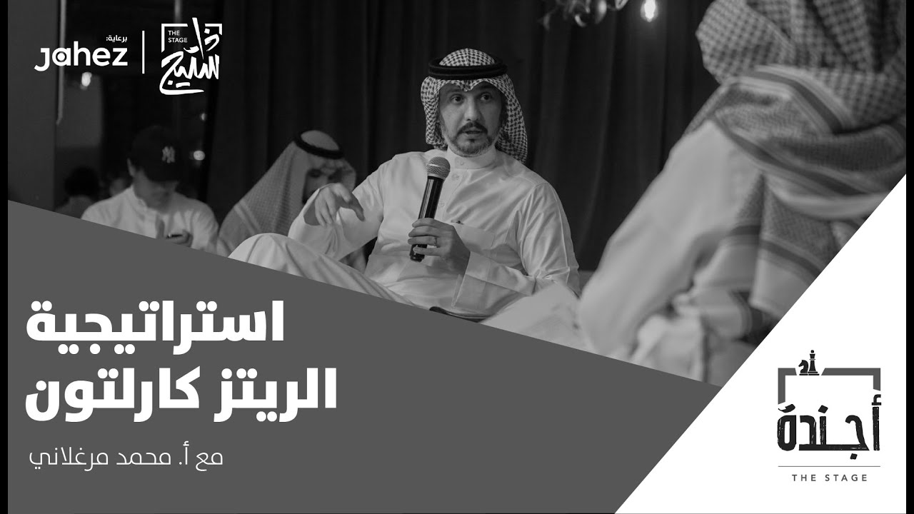 بودكاست أجندة | استراتيجية المدير العام للريتز كارلتون أ. محمد مرغلاني