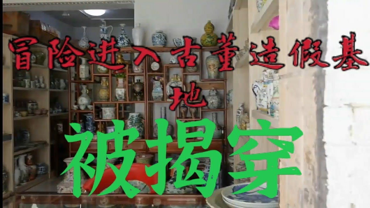 频道主冒风险揭露古董造假基地，最后还是被人发现。